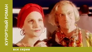 Курортный роман. Все Серии. Комедия. Лучшие сериалы