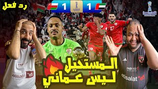 ردة فعل مصريين علي صعود عمان 🇴🇲 علي حساب الامارات 🇦🇪 بعد التعادل 1-1 وصد ضربه جزاء في +95 😱خليجي 26🔥