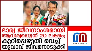 ഭാര്യയുടെ പീഡനത്തെത്തുടര്‍ന്ന് യുവാവ് ജീവനൊടുക്കിയെന്ന് പരാതി  I  Hubballi