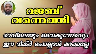 റജബ് വന്നത്തി രാവിലെയും വൈകുന്നേരവും ഈ ഒരു ദിക്റ് ചൊല്ലിയാൽ #ASHKARALIBAQAVI