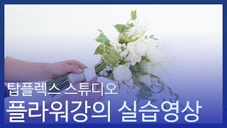 강의촬영 전문 스튜디오 탑플렉스 스튜디오 실습강의 샘플