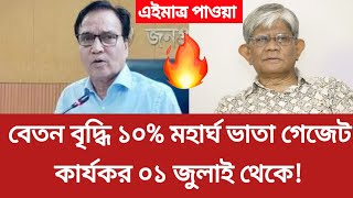 বেতন বৃদ্ধি ১০% কবে? | মহার্ঘ ভাতা গেজেট ২০২৫ সর্বনিম্ন  যত হাজার টাকা কার্যকর। #9th_pay_scale