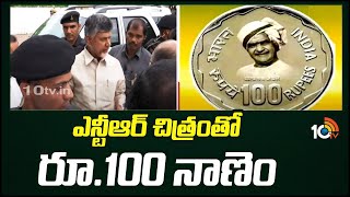 ఎన్టీఆర్ చిత్రంతో రూ.100 నాణెం | President Murmu To Release NTR 100 Rupees Coin | 10TV