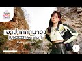 เอาปากกามาวง - BELL WARISARA [Unseen Version]