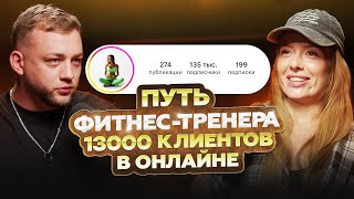 Алена Медведева: этичный путь фитнес-тренера до 13000 клиентов в онлайне