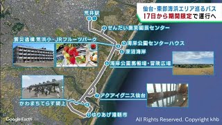 震災後に活気づく仙台市の海浜エリアを周遊するバスが期間限定で運行