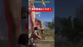 【荒野行動】進撃レジャー最強武器はこれだ！#shorts