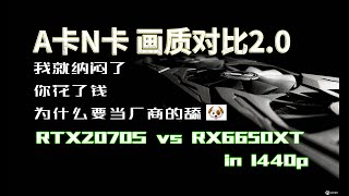 这还不够？看完你就知道了！A卡N卡画质到底一样不一样？RTX2070S Vs RX6650XT | 7款游戏【轻兵者】实测