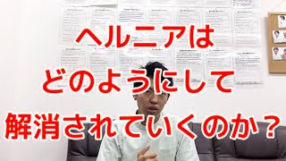 椎間板ヘルニアはどのように解消されていくのか？