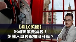 【移民英國】出租物業要納稅！英國入息稅率如何計算？| 19May2022