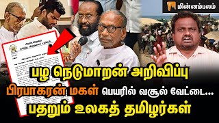 பிரபாகரன் மகள் பெயரில் வசூல் வேட்டை...பதறும் உலகத் தமிழர்கள்: டிஜிட்டல் திண்ணை | Pazha Nedumaran