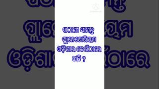 ପଠାଣି ସାମନ୍ତ ପ୍ଲାନେଟୋରିୟମ ଓଡ଼ିଶାର କେଉଁଠାରେ ଅଛି ?  Odia gk / #shortvideo