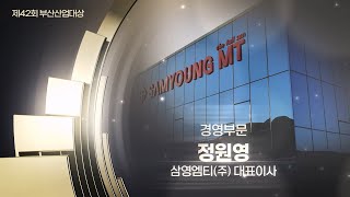 [모션그래픽, 촬영] 부산상공회의소 제42회 부산산업대상 경영부문 수상 영상