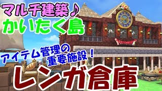 【DQB2】マルチで建築！かいたく島♪拠点となる船着き場のレンガ倉庫を紹介　ビルダーズ2　建築　マルチ【ひでがめす】