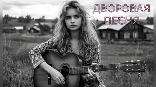 🎸Песни нашего двора - 