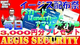 🔴PS4GTA5🔴イージス日和vol.228🌞第44回イージス配布祭💴ガチで毎日1人に3,000円配ってみた✨誰でも参加型毎日ライブ配信🎵ゲーム実況♪初心者、初見さん大歓迎❤️チャンネル登録