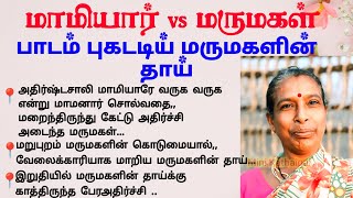 பாடம் புகட்டிய மருமகளின் தாய்#படித்ததில்பிடித்தது #tamilstory  #storiesintamil #சிறுகதை #tamilstory