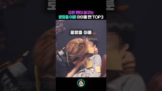 모든 팬이 꿈꾸는 로망을 이룬 아이돌 팬 TOP3