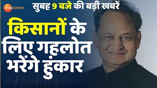 Rajasthan Breaking : देश-प्रदेश की सभी बड़ी खबरें  । Top News । Breaking News । Hindi News । Kisan