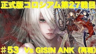 【SINoALICE】【シノアリス 】正式版コロシアム第27戦目 Aランク強敵ギルド リベンジ再戦 Vs ᎶᎥᎦᎥℵᎯℵᏦ  #53