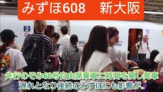 【お盆台風7号西日本横断前日の岡山駅・先行のぞみ遅延で遅れが広がる❕】みずほ608号先行のぞみ発車遅れで本来の発車時刻に到着❗自由席も少々混雑気味で急いで乗車させて遅れて発車/8月14日撮影