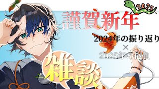 【🌱新年雑談配信🎍】2025年の抱負を語ろうぜ！！今年注目してる物とかも教えてくれぃ！！［Vtuber］