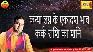 कन्या लग्न के 11 वें भाव कर्क राशि का शनि | Virgo ascendant; Saturn at 11th house in cancer sign