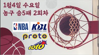 [1.4 수요일] 농구 승5패 2회차 NBA 분석 국내농구 분석 프로토 승부식 토토부장 느바분석 해외농구 토토 NBA분석 KBL분석