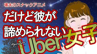 【アニメ】Uber女子～ひどい扱いを受けていても、彼と別れられない女の末路～