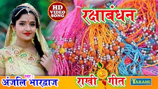 #RakshaBandhan - #Anjali Bhardwaj |राखी के गीत Video Song 2022 | Rakhi Ke Geet | Bhakti Song