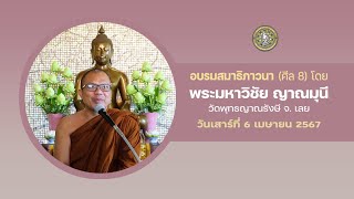 ถ่ายทอดสด อบรมสมาธิภาวนา (ศีล 8) โดย พระมหาวิชัย ญาณมุนี วัดพุทธญาณรังษี จ. เลย