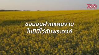 CBN Thailand | #คำอธิษฐาน อธิษฐานสำหรับการเริ่มต้นใหม่ | 4 มกราคม 2020