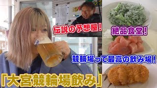 【競輪場で飲んだよ！伝説の予想屋・木村さんにも会えた！】大宮競輪場で最高のひと時！