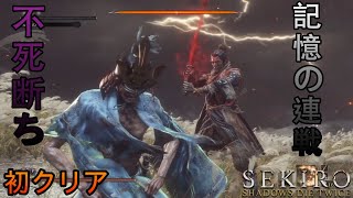 【SEKIRO】追加コンテンツ 記憶の連戦・不死断ち 初クリア【隻狼 セキロ】