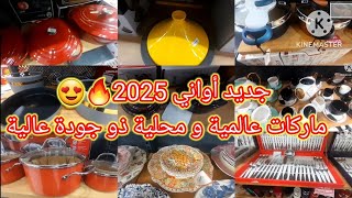 جولة مذهلة 🤩 في محل الأواني Corner درارية – أحدث تشكيلات أواني رمضان 2025! 🕌✨\