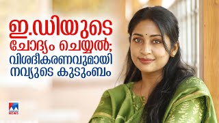 ഉദ്യോഗസ്ഥനുമായി അയല്‍പക്കബന്ധം മാത്രം; വിശദീകരിച്ച് നടി നവ്യയുടെ കുടുംബം​| Navya Nair