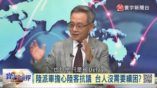 寰宇全視界 20180908 節目完整播出版