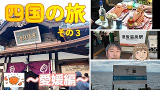 PUPPY480 すーさん＆なおさん　わんこの旅 　四国編  ｜愛媛｜RVパークしまなみ海道｜道後温泉本館｜下灘駅｜内子町｜八日市・護国の町並み｜内子フレッシュパークからり｜パピー480｜ わんこの旅