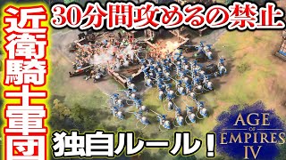 独自ルールで遊ぶ！30分間攻めてはいけない！【カスタムルーム, 4v4, フランス, Age of Empires 4, Aoe4, ゲーム実況】