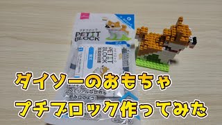 ダイソーのプチブロック作ってみた