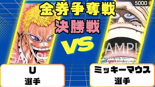 【ワンピースカード】金券争奪戦 決勝戦　青ドフラミンゴ VS紫ルフィ