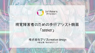 『視覚障害者のための歩行アシスト機器「seeker (シーカー)」』株式会社マリス creative design