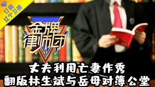 金牌律师团 20210722：丈夫利用亡妻作秀，翻版林生斌与岳母对簿公堂