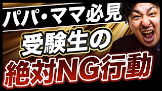 【保護者必見】受かりたい受験生が今から絶対にやってはいけないこと３選