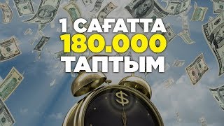 1 САҒАТТА 180.000 ТАПТЫМ