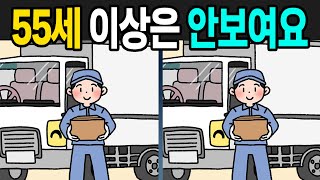 55세 이상은 차이점이 안보입니다.