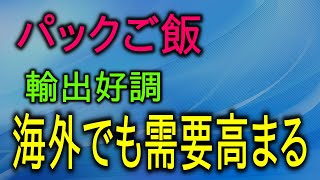 パックごはん 輸出好調 海外でも需要高まる