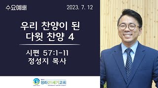 7월 12일ㅣ 청라21세기교회ㅣ수요예배ㅣ정성지 목사ㅣ\