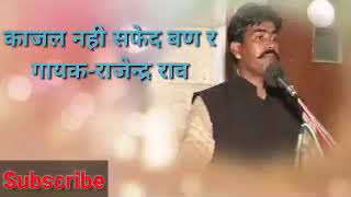 Rajender Rao Bhajan Kajal nahin safed Ban rahe | Rajendra Rao 9928265905 | काजल नहीं सफेद बन रह