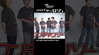 【 BE:FIRST 】 JUNON 「やっちまうぞ」 #BEFIRST #BEFIRSTXBESTY #Shorts